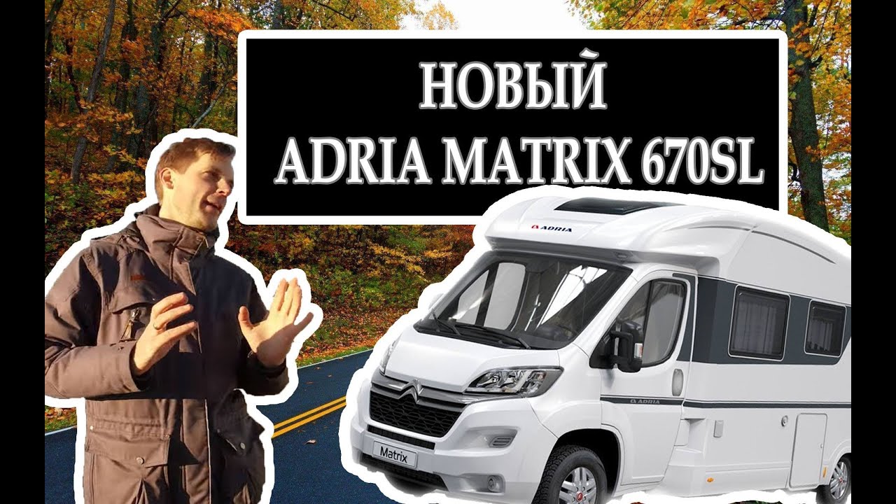 Новый ADRIA MATRIX 670SL обзор | Kemperiai365 | HD