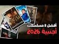 افضل 8 مسلسلات اجنبية جديدة 2026 تستحق المشاهدة 