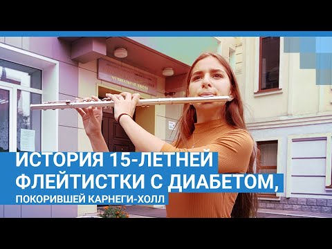 История 15-летней флейтистки с диабетом, покорившей Карнеги-холл | NGS.RU