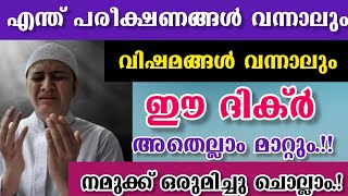 എന്തു പരീക്ഷണങ്ങൾ വന്നാലും ഈ ദിക്റ് അതെല്ലാം മാറ്റും