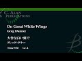 大きな白い翼で/グレッグ・ダナー On Great White Wings by Greg Danner CAP09200