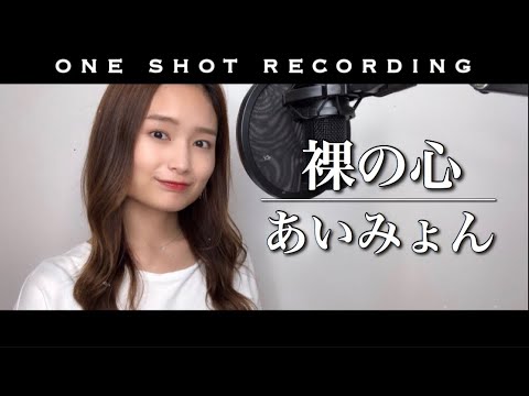 【歌ってみた】【私の家政婦ナギサさん 主題歌】【一発録り】裸の心／あいみょんcover by 髙野瑠菜