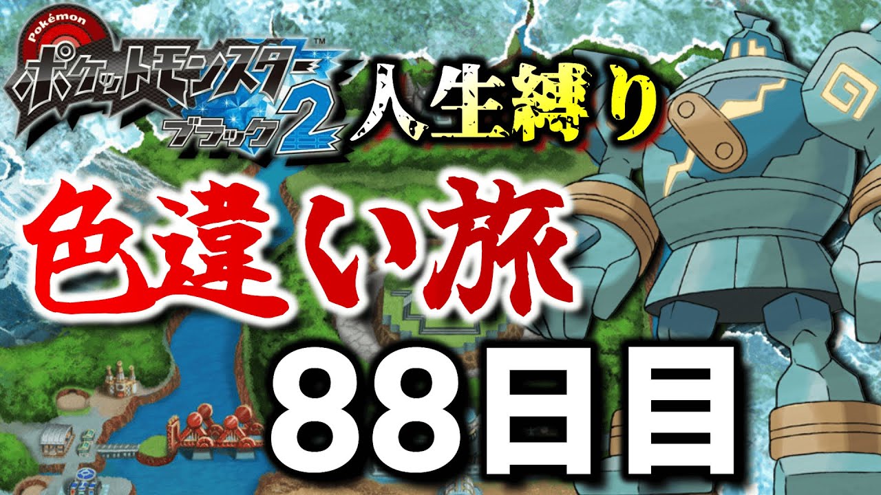 チャレンジモードで死んだら逃がす色違い旅88日目【ポケモンBW2