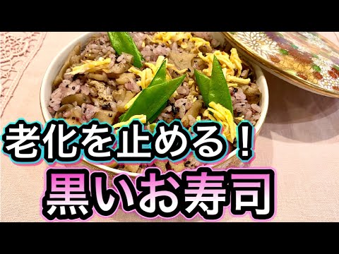 【糖化を防ぐ料理】毎日の食事に取り入れられる糖化予防のノウハウを凝縮！黒いちらし寿司【老化予防の食材と効果】