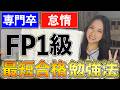 【FP1級合格】効率重視!学科・実技面接の勉強方法をすべて公開|おすすめ課金コンテンツもご紹介