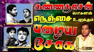 கண்ணதாசன் வரிகளில் நெஞ்சை உலுக்கும் சோக பாடல்கள் | Tamil 60s Sad Songs| Kannadasan Sad Songs.