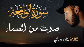 سورة الواقعة الشيخ بلال دربالي | Sourate Al Waqi'a - Cheikh Bilal Darbali