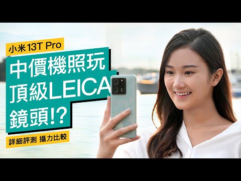 $4,599買LEICA相機！小米Xiaomi 13T Pro影相有幾勁？｜同場對比Pixel 7 Pro · Galaxy S23｜廣東話 #產品評測