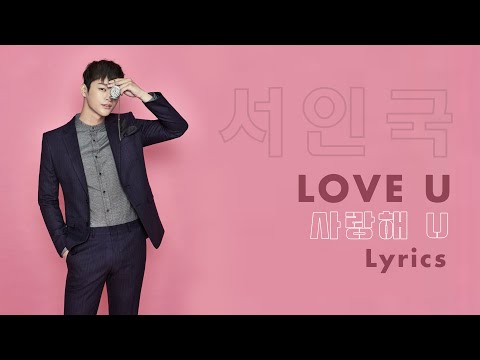 SEO IN GUK (서인국) - LOVE U (사랑해 U) || LYRICS [HAN/ROM/ENG]