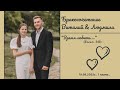 ¹Видеозапись бракосочетания Виталия &amp; Людмилы | 1 часть | г.Ставрополь