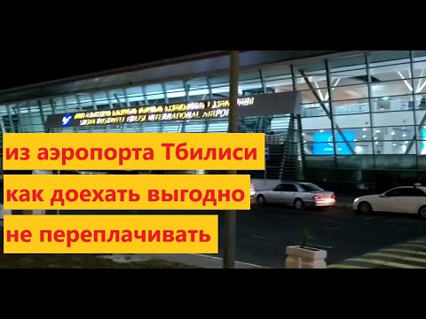 Лайфхак: Как доехать из аэропорта Тбилиси в город, дешево