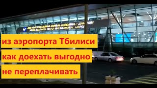 Лайфхак: Как доехать из аэропорта Тбилиси в город, дешево