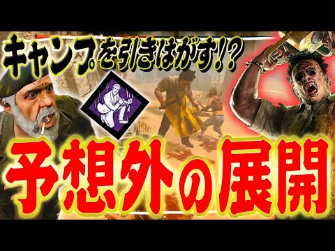 【DbD】オフレコ肉壁とキャンプを引き離すことに成功した予想外の展開！