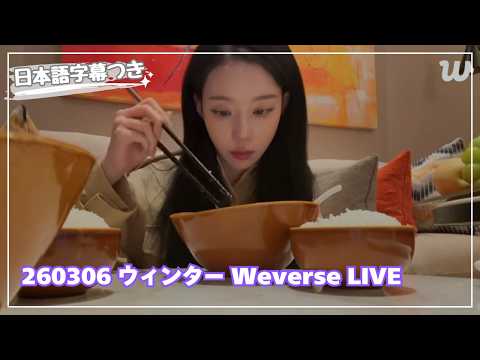 [日本語字幕] 260306 ウィンター Weverseライブ #aespa