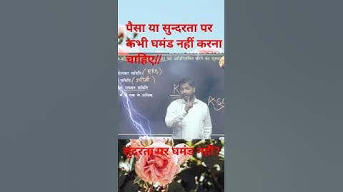 पैसा या सुन्दरता पर कभी घमंड नहीं करना चाहिए// Khan sir #khansirmotivation #trendingshorts #khan