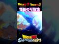 『ドラゴンボール』【Sparking ZERO】もしも未来の自分を助けるため悟飯がかけつけたら #dragonball #ドラゴンボール #悟飯 #shorts