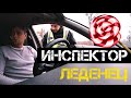 ИНСПЕКТОР "ЛЕДЕНЕЦ" ЖИТОМИРСКОЙ ОБЛАСТИ