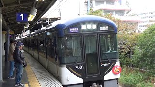 【快急到着＆発車！】京阪電車 3000系3001編成 快速急行出町柳行き 香里園駅