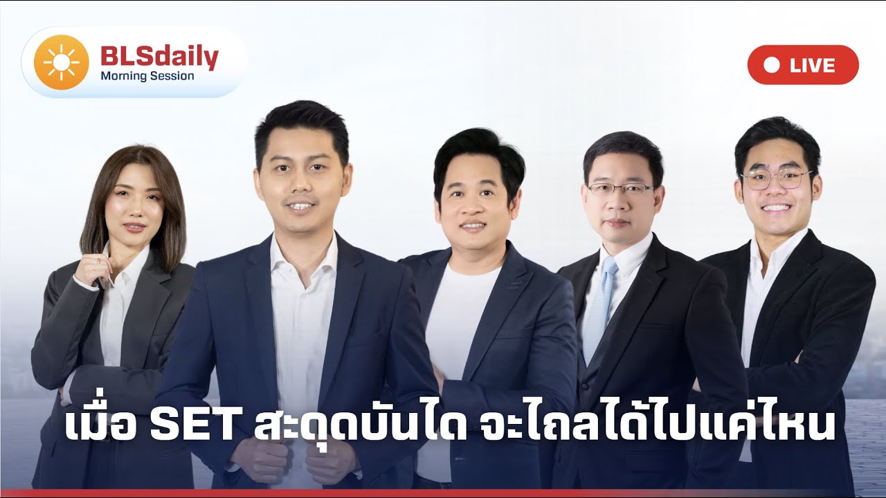 BLSdaily Morning Session | เมื่อ SET สะดุดบันได จะไถลได้ไปแค่ไหน