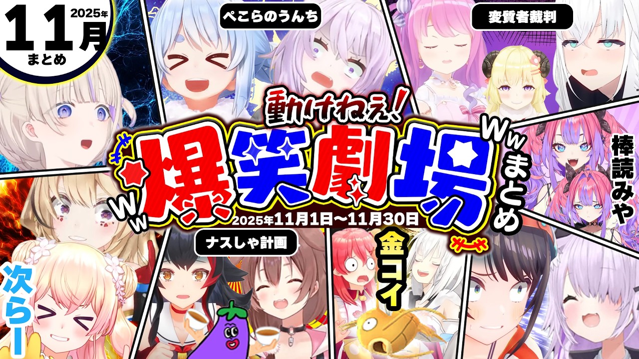 【2025年11月その①】月刊ホロライブ腹筋崩壊シーンまとめwww【ホロライブ切り抜き/ぺこら/スバル/おかゆ/みこち/ねねち/わため/みこち/フブキ/総集編】
