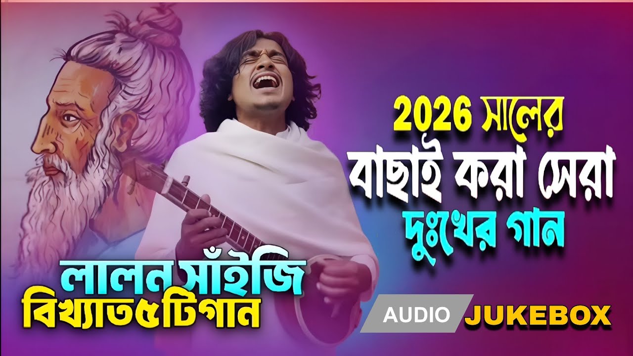এই বছরের সেরা পাঁচটি বাউল  বিচ্ছেদি গান । Top 5 Bangla Folk song 💔😭। Most heartbroken song 2026 
