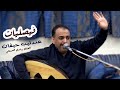 الفنان رشدي العريقي عندليب حيفان أقوى عزف فيصلي وأداء مميز عرس الدكتور أحمد ياسين 