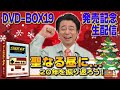 DVD-BOX19 発売記念生配信『聖なる昼に…20年を振り返ろう！』