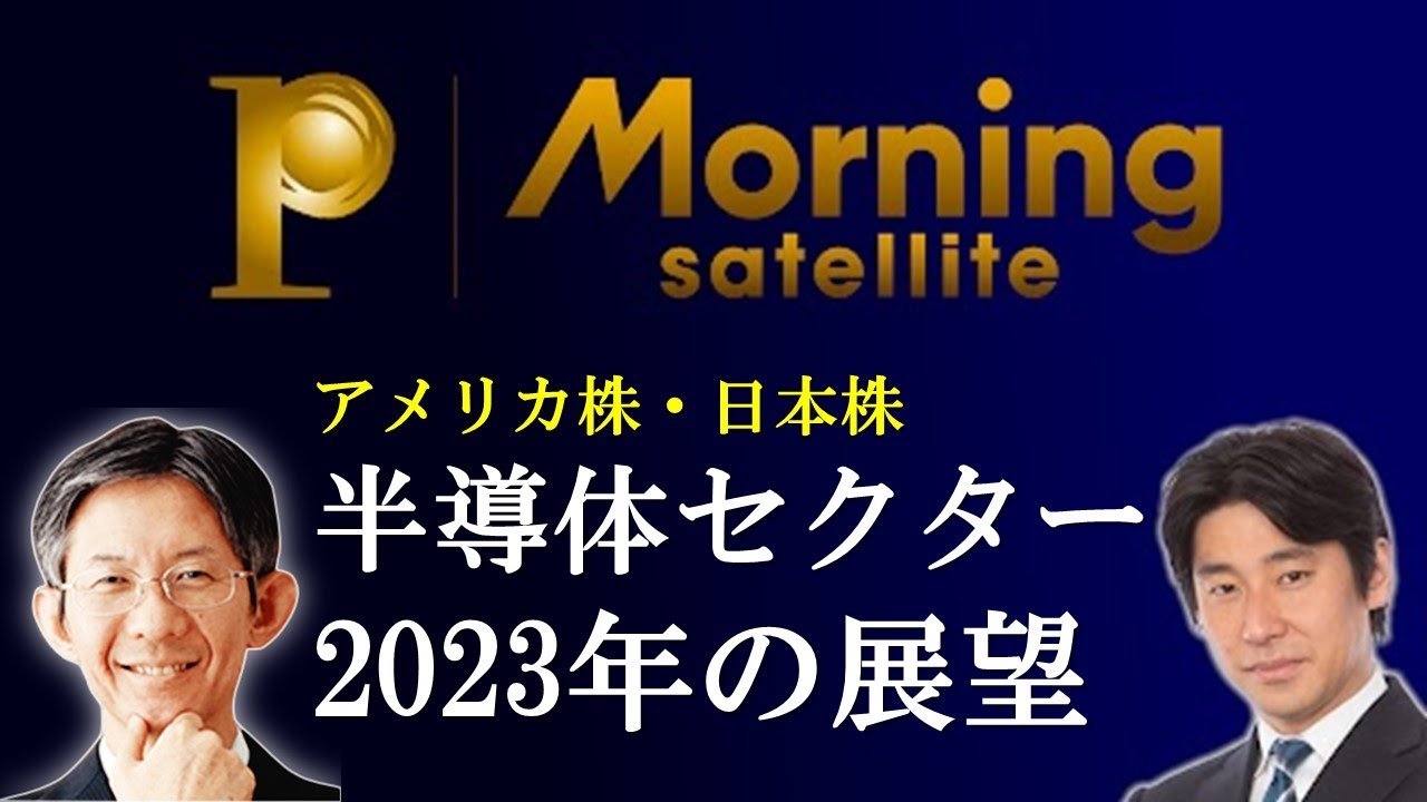 2023年 半導体関連セクター展望【深掘り投資情報はMSプレミアム】　投資　株　相場　2023年　半導体　アメリカ株　豊島　モーサテ