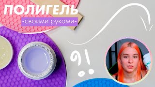 ПОЛИГЕЛЬ своими руками! 13 разных ингредиентов // ПОЛИСОРБ? крахмал? тальк?... | DIY POLIGEL #12