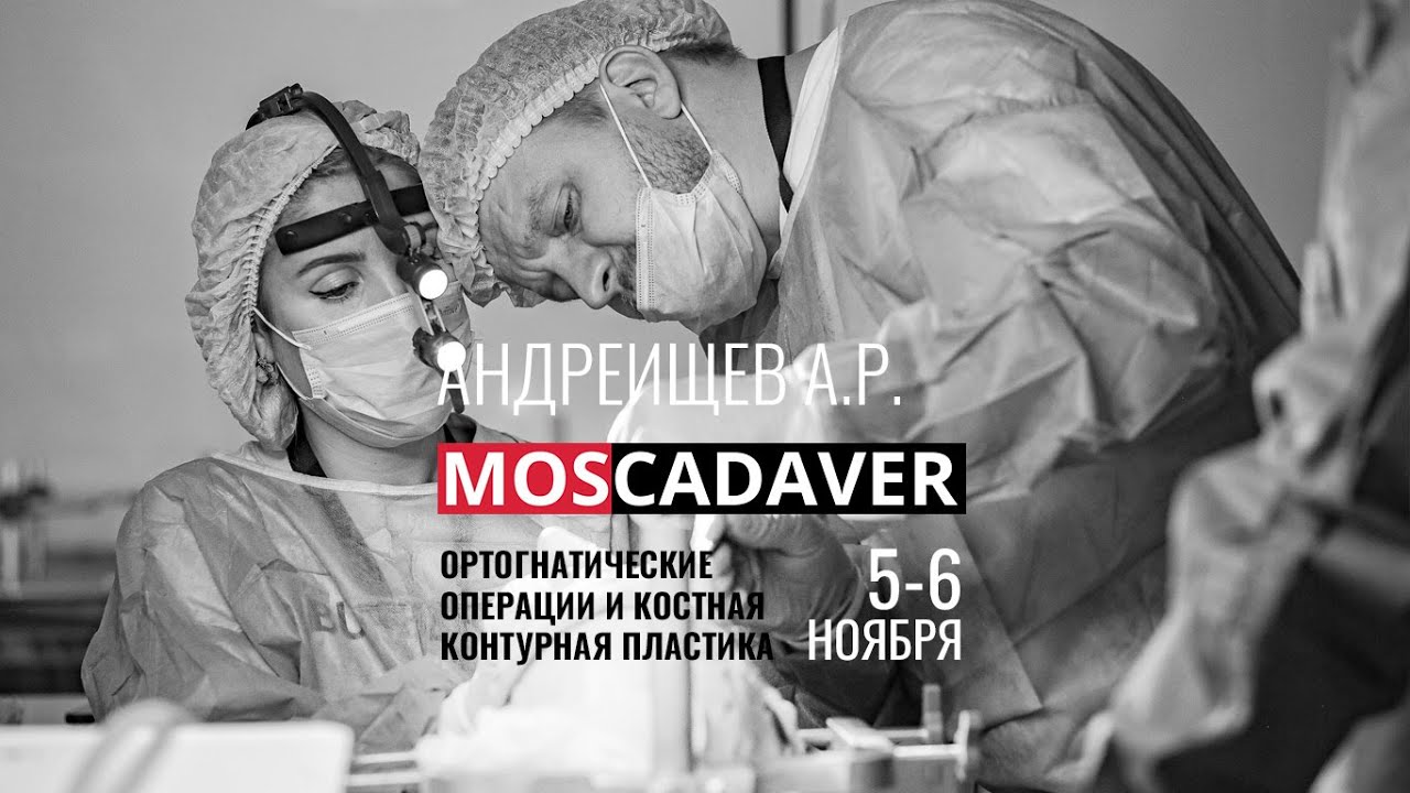 Кадавер по челюстно-лицевой хирургии "Ортогнатические операции и ...