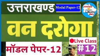 उत्तराखंड वन दरोगा मॉडल पेपर -12||Uttarakhand Forester Modal Paper||उत्तराखंडवनदरोगा