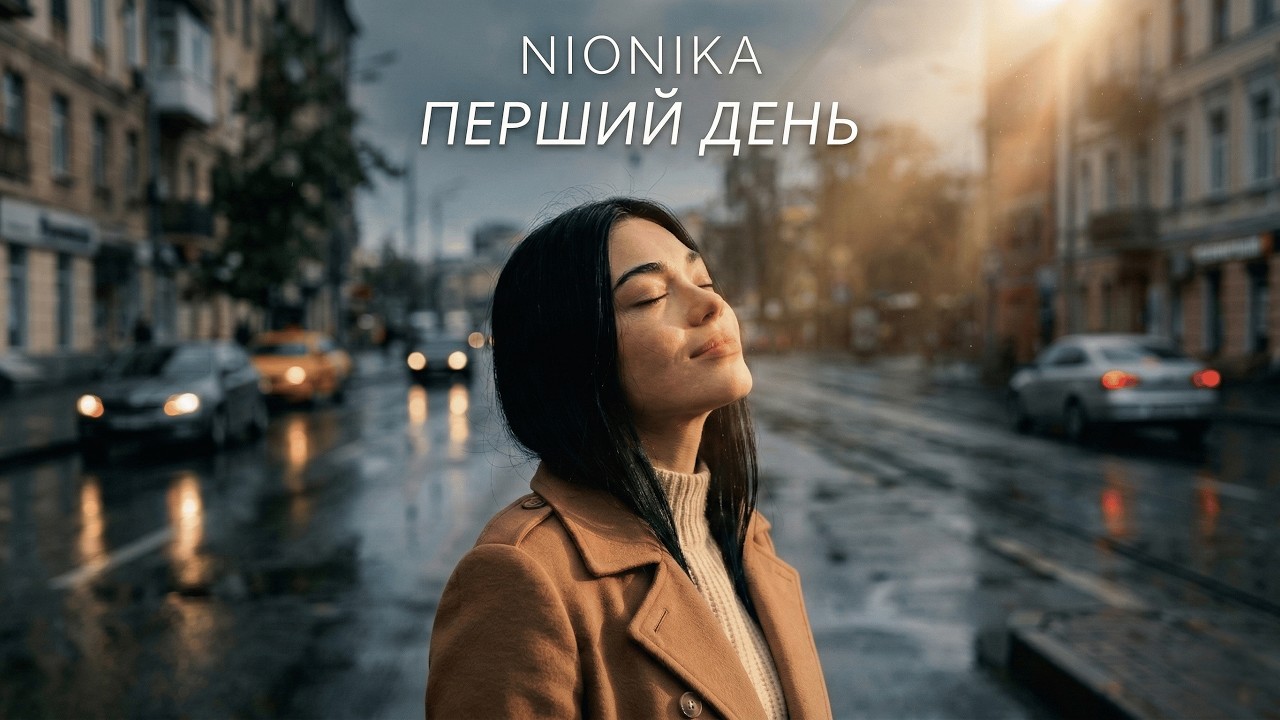 Nionika — Перший день | Весняна пісня 2026