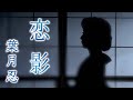 【MVフルコーラス】葉月忍「 恋影」MV【公式】