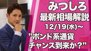 みつしろ最新相場解説12月19日〜ポンド系通貨チャンス到来！？〜