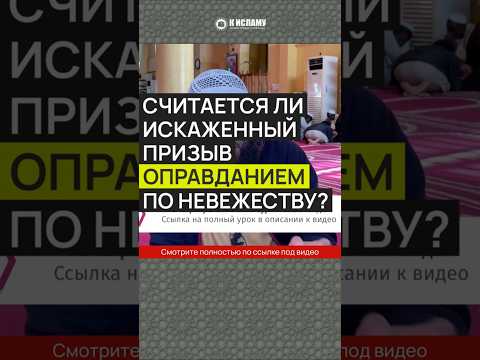 Считается ли искажённый призыв оправданием по невежеству? #Shorts Ринат Абу Мухаммад