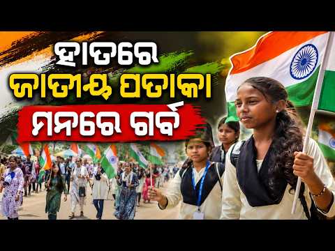 ହାତରେ ଜାତୀୟ ପତାକା... | 300 Meter Long Tiranga Yatra in Balangir | Har Ghar Tiranga | Argus News