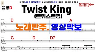 twist king트위스트킹 터보 #노래반주 #기타악보 #영상악보 #노래방#오카리나 #하모니카#MR