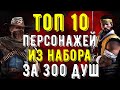 ТОП 10 ПЕРСОНАЖЕЙ ИСПЫТАНИИ И КОМАНДЫ С НИМИ/ Mortal Kombat Mobile