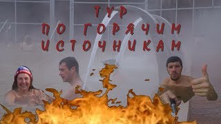 Горячие источники Свердловской области. Туринск, Тавда, Таборы (полная версия)