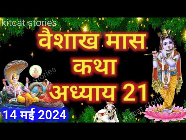 वैशाख मास कथा - अध्याय 21 || Vaishakh Maas Ki Katha Day 21 || Vaishakh mahatmya adhyay 21 class=