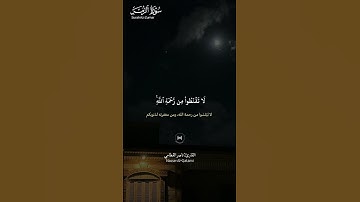 #سورة_الزمر ||حالات واتس قرآن ||القارئ#ناصر_القطامي #تلاوة_هادئة #المصحف #لايك #راحة_نفسية