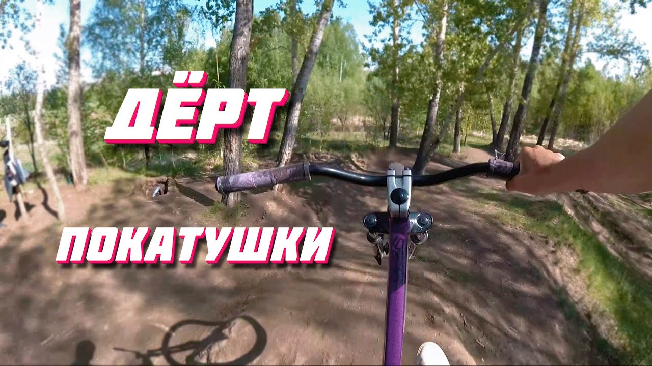 Катаемся на дертах | Восстановили лайн трамплинов | Стабилю барспин