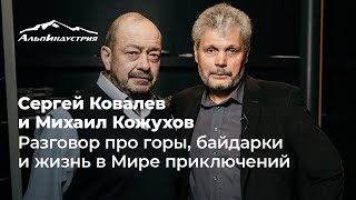 Сергей Ковалев и Михаил Кожухов. Разговор про горы, байдарки и жизнь в Мире приключений.