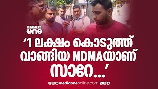 'ഇതെന്താ സാധനം... MDMAയാണ് സാറേ... 1 ലക്ഷം കൊടുത്ത് വാങ്ങിയതാ...' | MDMA | ARREST
