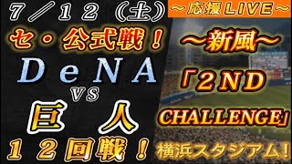 【巨人ファンの集い！】～７／１２セ･公式戦！DeNAvs巨人１２回戦！～横浜スタジアム！～【応援生配信！】