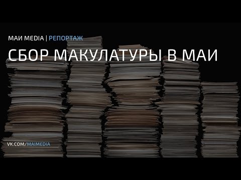 Сбор макулатуры в Московском авиационном институте
