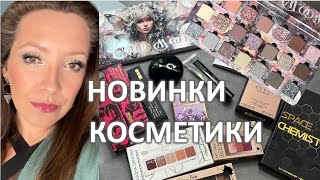 ДОЛГОЖДАННЫЕ НОВИНКИ, РАСПАКОВКА:Pat McGrath, Natasha Denona, TERRAMOONS, ENSLEY REIGN/ Marigudik