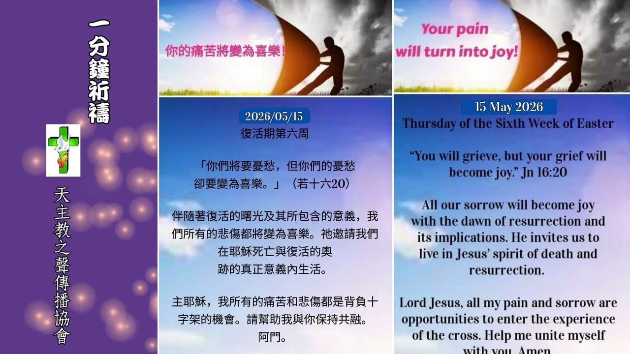 【一分鐘祈禱】2026.05.15