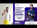 quantity survey training #quantitysurveying #tamil #civilengineering #quantitysurveyor