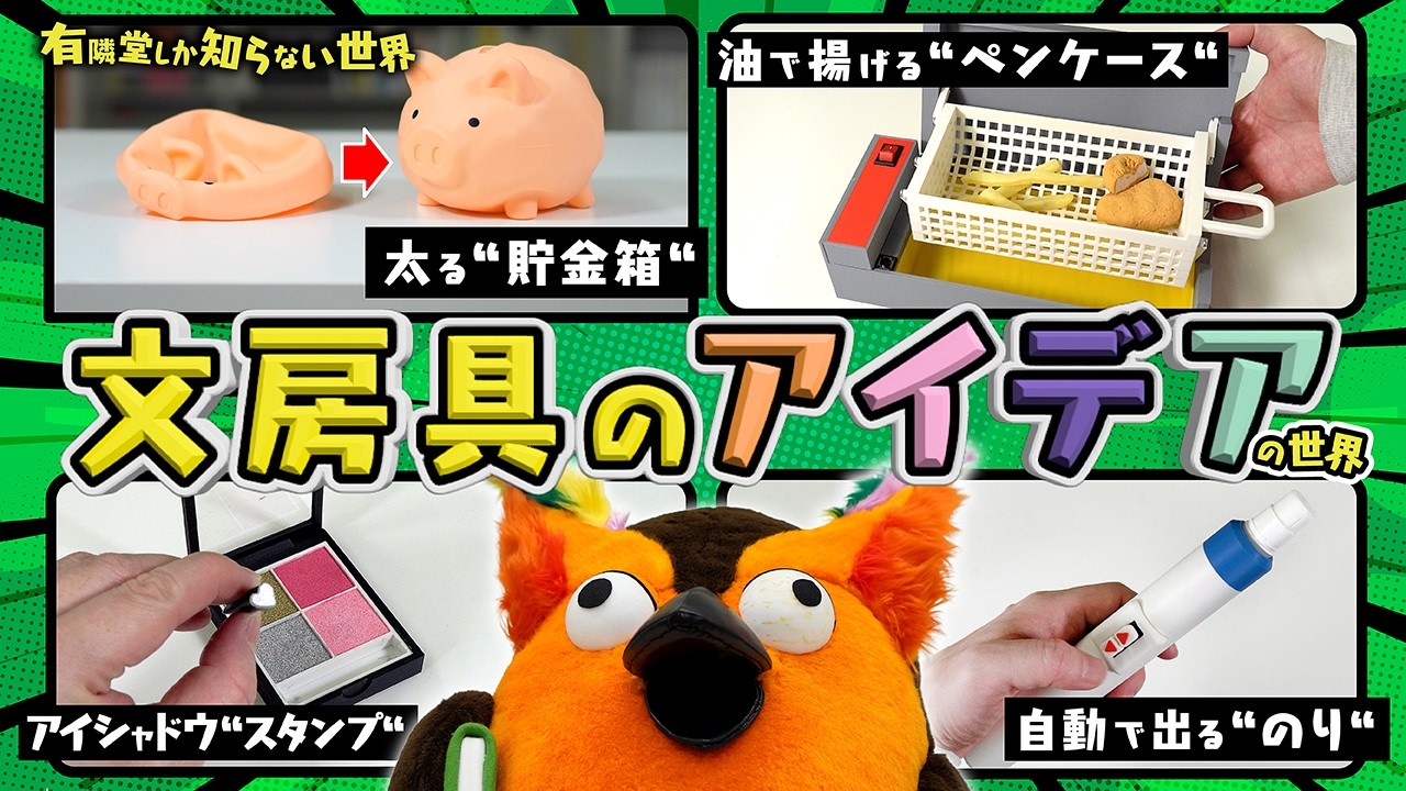 【商品化されるかも】文房具のアイデアの世界 ～有隣堂しか知らない世界395～